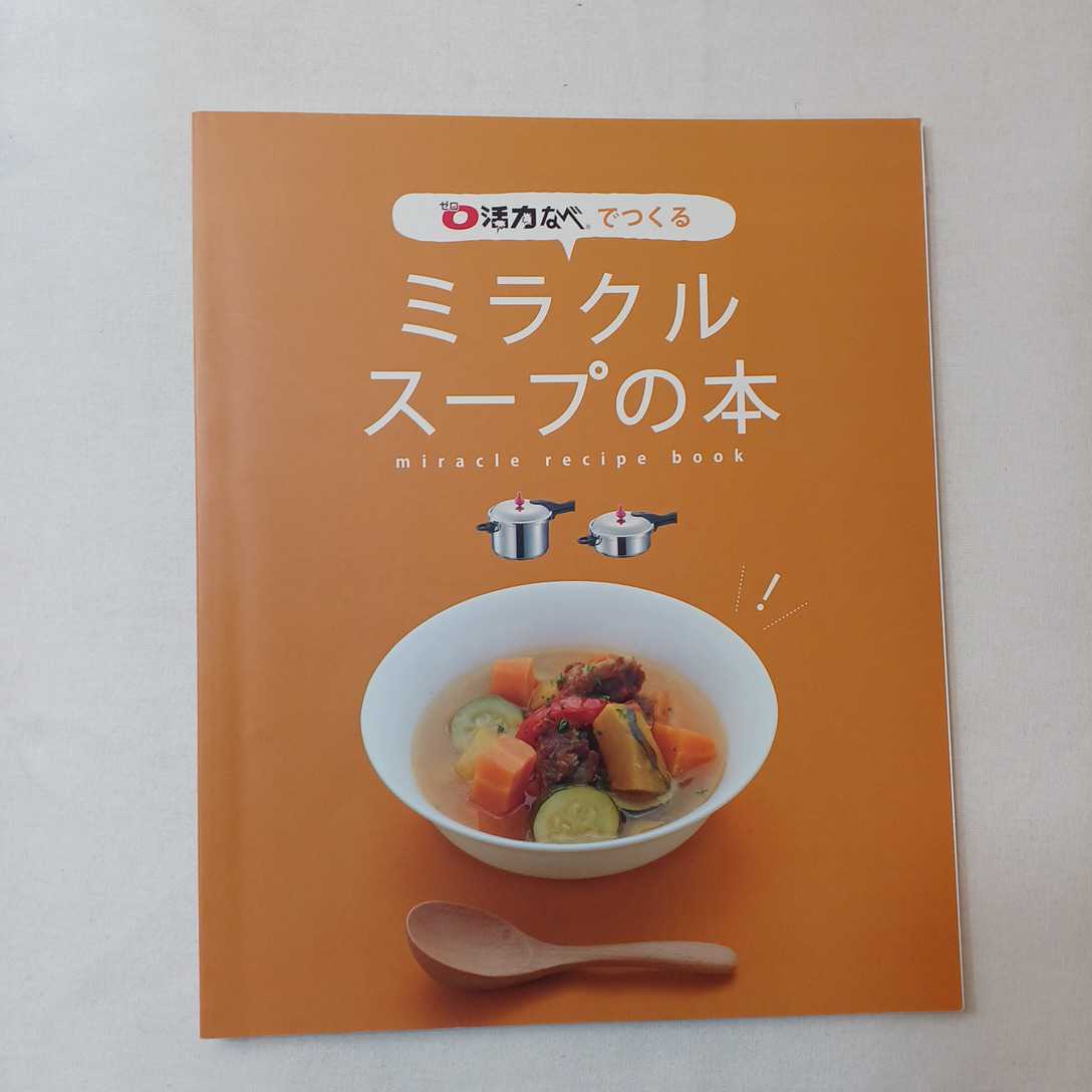 zaa-388♪ゼロ活力なべでつくるミラクルスープの本+気がつけばゼロ活力なべの達人　２冊セット アサヒ軽金属工業株式会社_画像6
