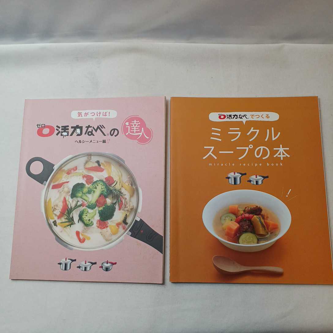 zaa-388♪ゼロ活力なべでつくるミラクルスープの本+気がつけばゼロ活力なべの達人　２冊セット アサヒ軽金属工業株式会社_画像1