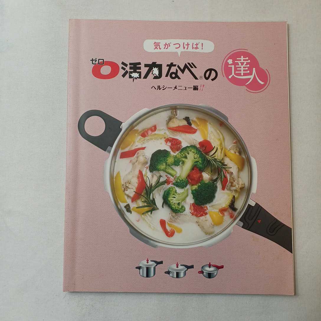 zaa-388♪ゼロ活力なべでつくるミラクルスープの本+気がつけばゼロ活力なべの達人　２冊セット アサヒ軽金属工業株式会社_画像2