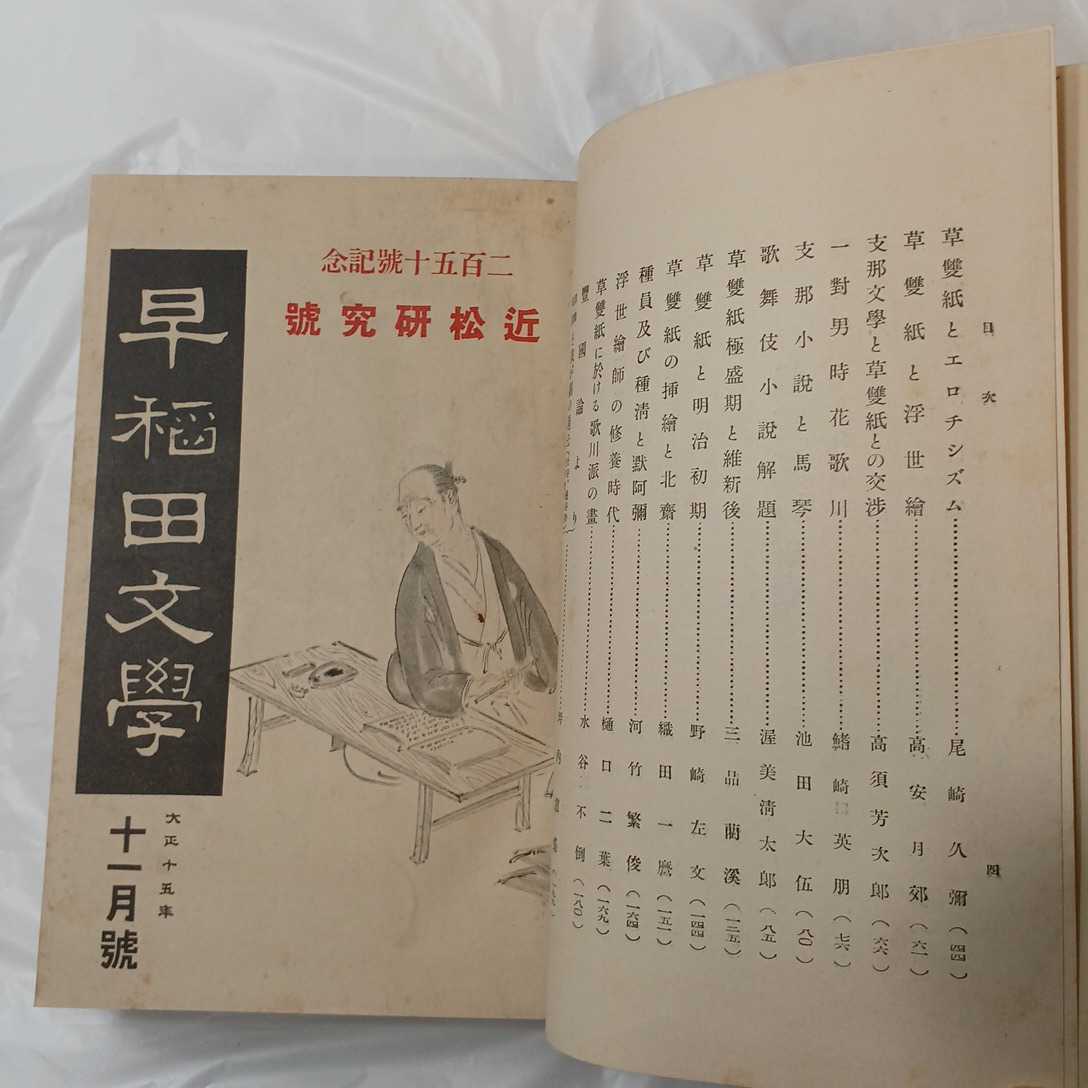 zaa-394♪近松・南北・黙阿弥 : 附・草双紙の研究 早稲田文学社 (編) 東京堂 1927/10/1 昭和2年 