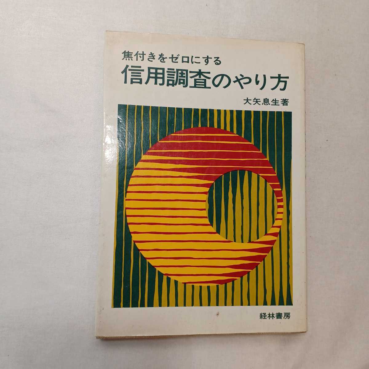 zaa-386♪焦付きをゼロにする信用調査のやり方 　大矢 息生（著）　経林書房　1976/11/10