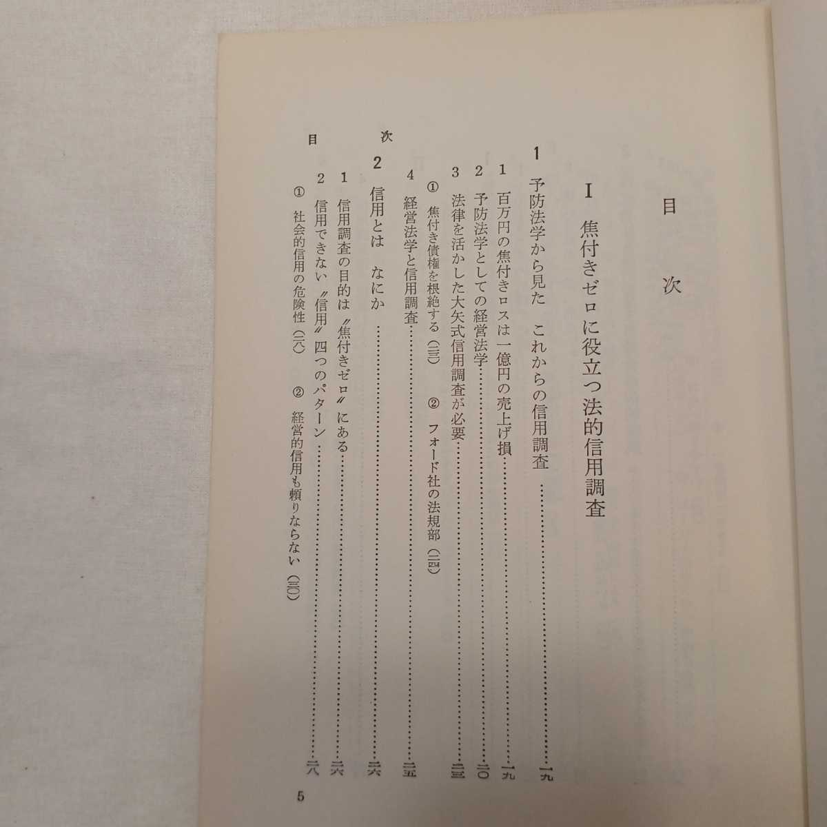 zaa-386♪焦付きをゼロにする信用調査のやり方 　大矢 息生（著）　経林書房　1976/11/10