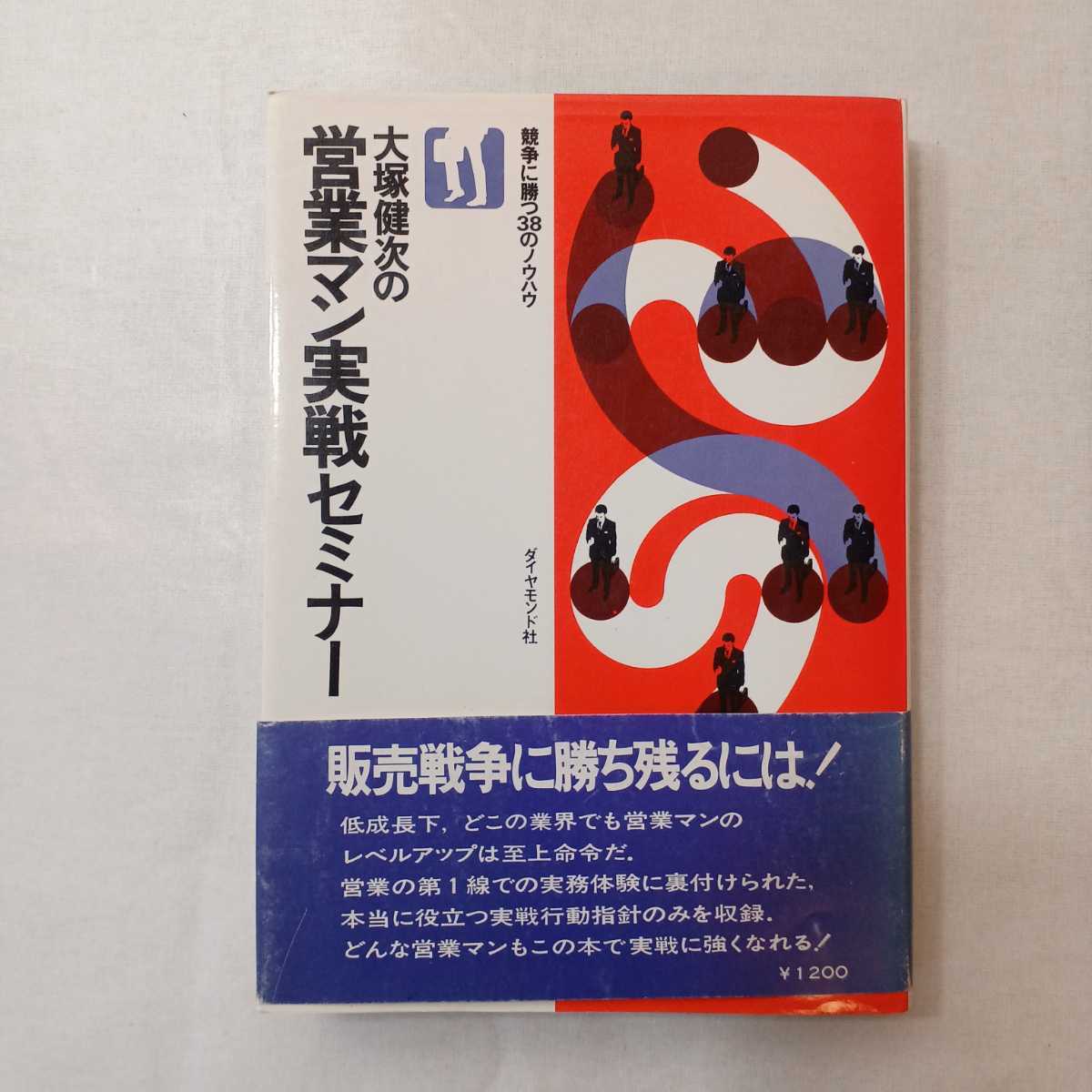 zaa-386♪大塚健次の営業マン実践セミナー 競争に勝38のノウハウ　大塚健次(著)　ダイヤモンド社　1978/4/27