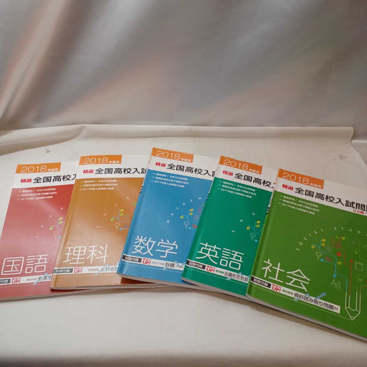 zaa-390♪2018年度用　精選全国高校入試問題集(公立編・国立私立編) 国語/理科/数学/英語/社会 計5冊　解答付