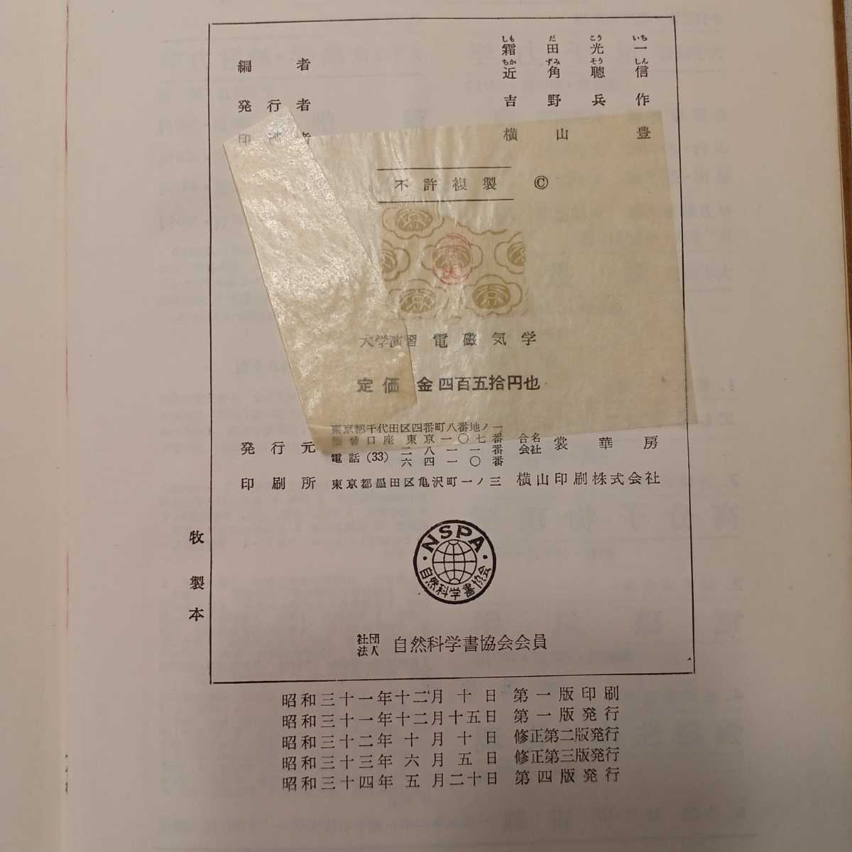 zaa-391♪大学演習　電磁気学 (単行本) 1959/5/20 　 西川 哲治(著),平川 浩正(著),霜田 光一(編さん)_画像8