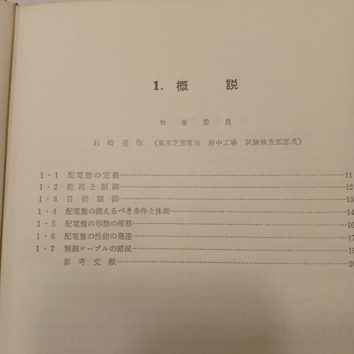 zaa-391 配電盤ハンドブック 福田節雄 監修 1964年 第4刷 電気 zaa-391 配電盤ハンドブック 福田節雄 監修 1964年 第4刷 電気