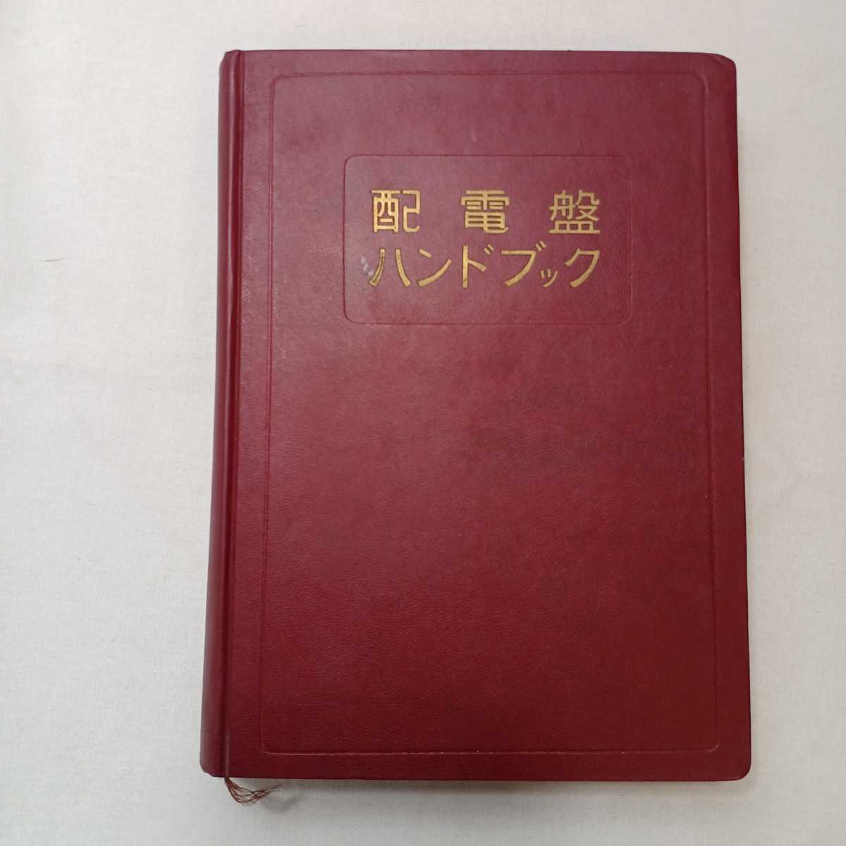 zaa-391 配電盤ハンドブック 福田節雄 監修 1964年 第4刷 電気 zaa-391 配電盤ハンドブック 福田節雄 監修 1964年 第4刷 電気