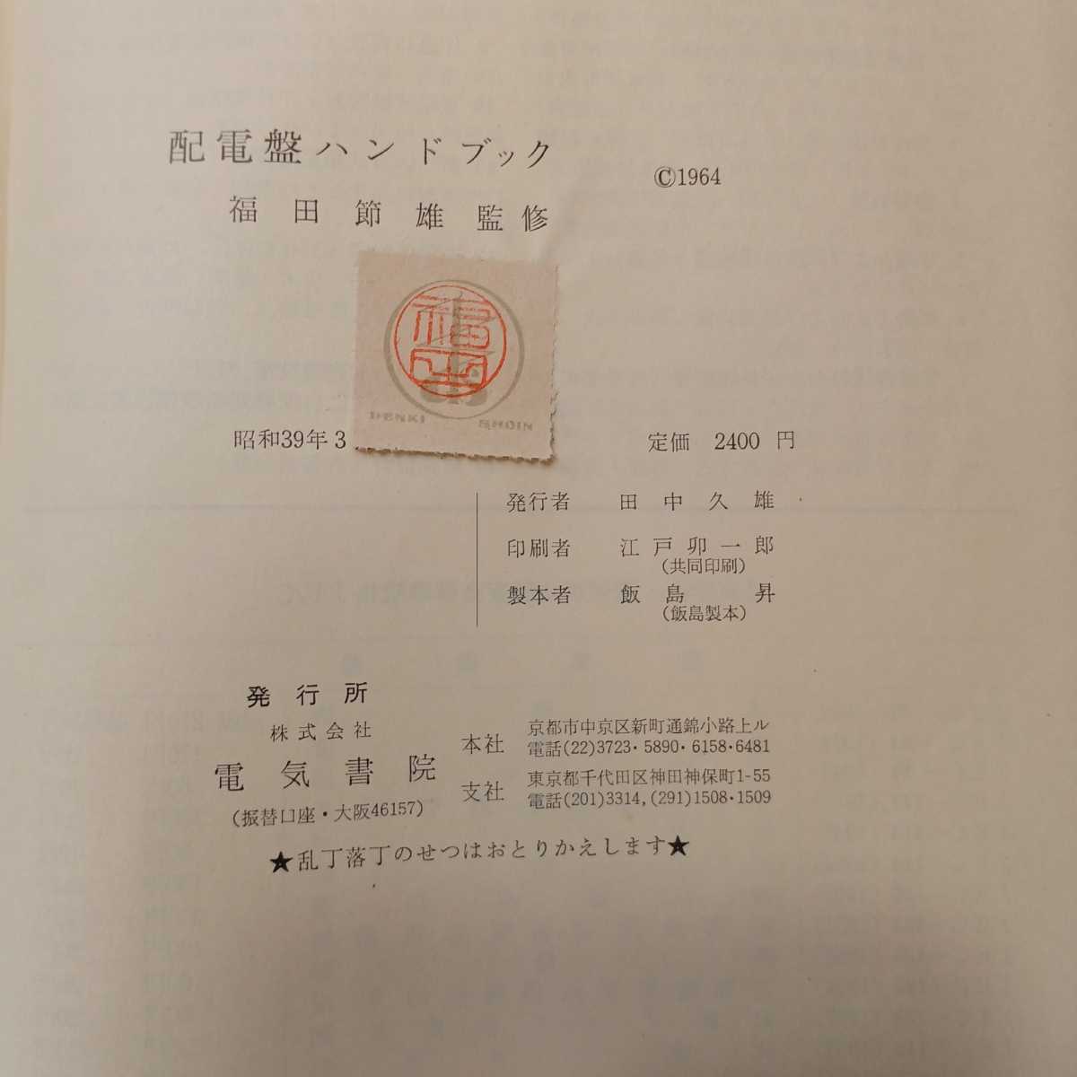 zaa-391 配電盤ハンドブック 福田節雄 監修 1964年 第4刷 電気 zaa-391 配電盤ハンドブック 福田節雄 監修 1964年 第4刷 電気