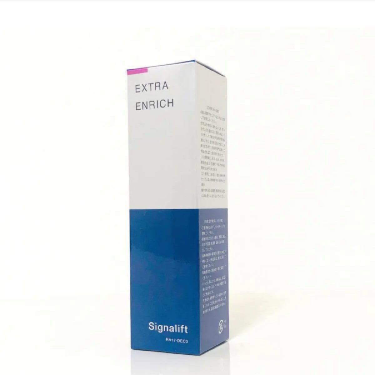 初回限定お試し価格】 シグナリフト エクストラエンリッチ 33mL 約60