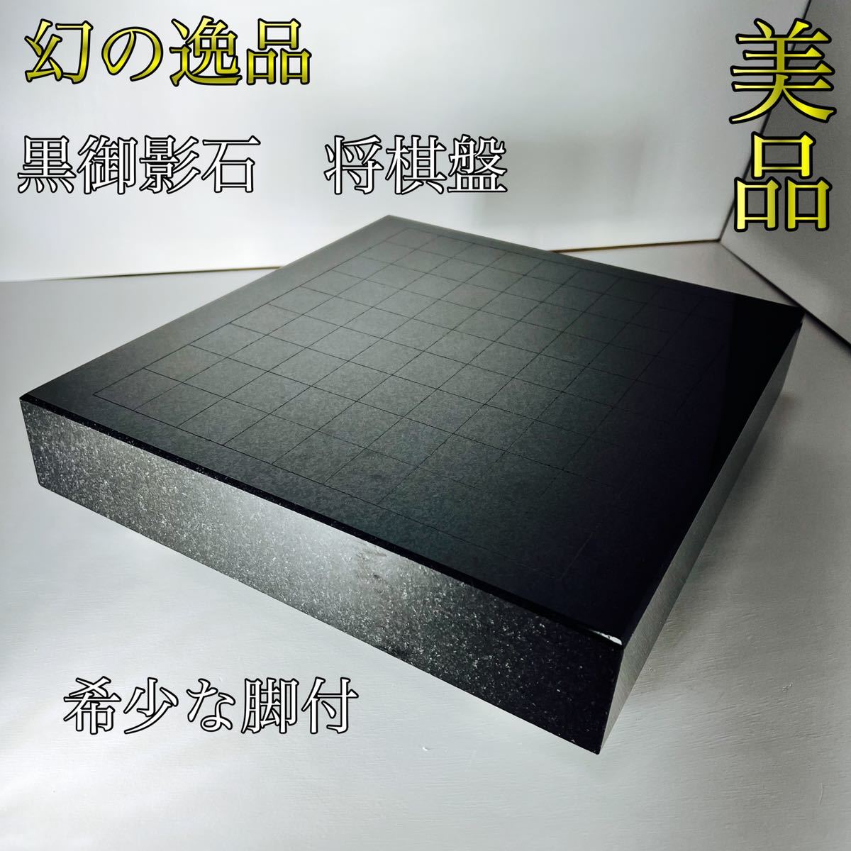 幻の逸品・希少・美品】 黒御影石 将棋盤 脚付 最高級品