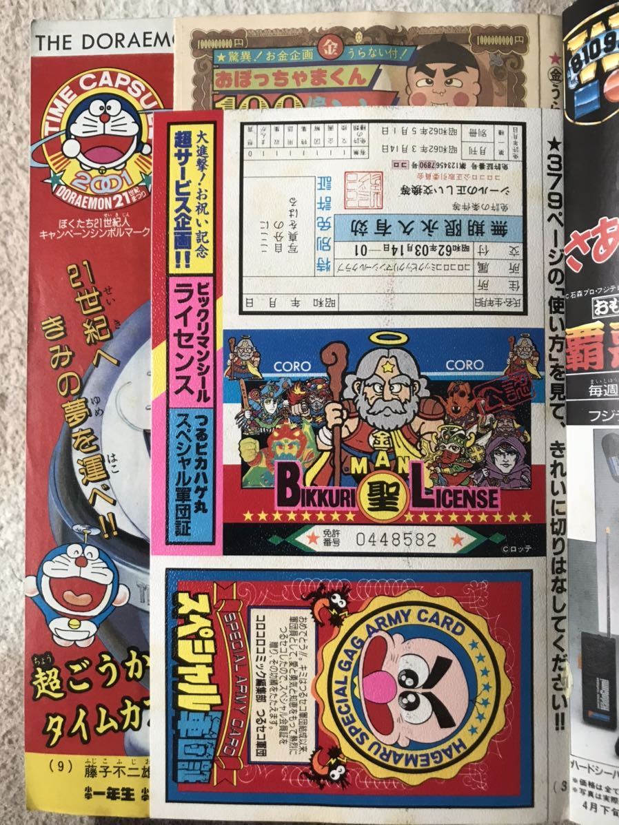 月刊コロコロコミック1987年1〜12月号〜検索用 小学館 月刊コロコロコミック1987年1〜12月号〜検索用 小学館