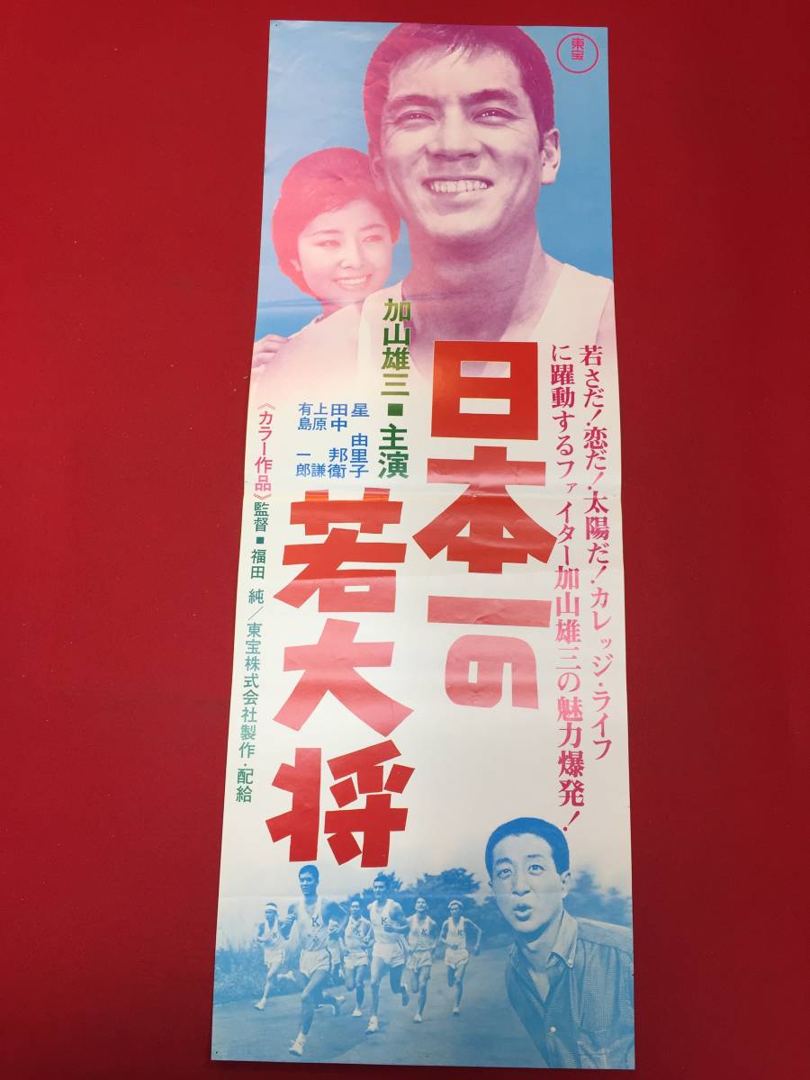 ub49630『日本一の若大将』spポスター 加山雄三 有島一郎 飯田蝶子 中真千子 星由里子 田村奈巳 北あけみ 藤山陽子