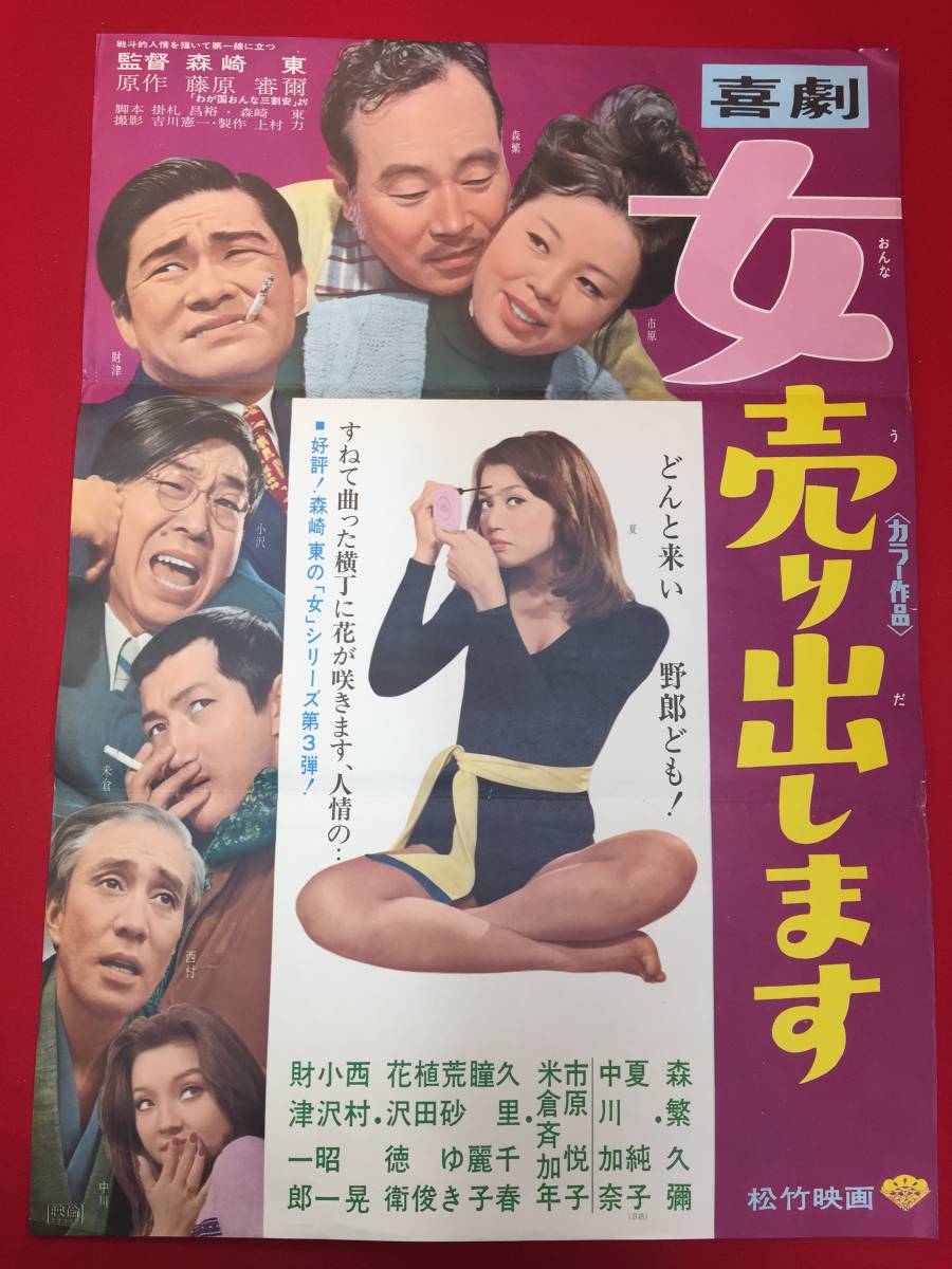 ub49646『喜劇　女売り出します』B2判ポスター　森繁久彌　市原悦子　夏純子　中川加奈　米倉斉加年　小沢昭一　荒砂ゆき_画像1