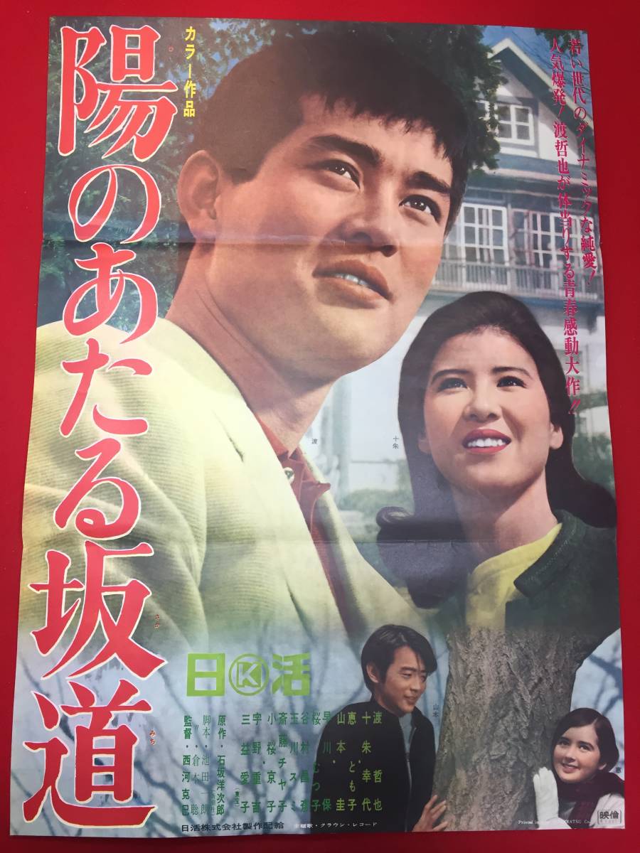 低価格の ub49688『陽のあたる坂道』B2判ポスター 渡哲也 十朱幸代 石坂洋次郎 三益愛子 宇野重吉 その他