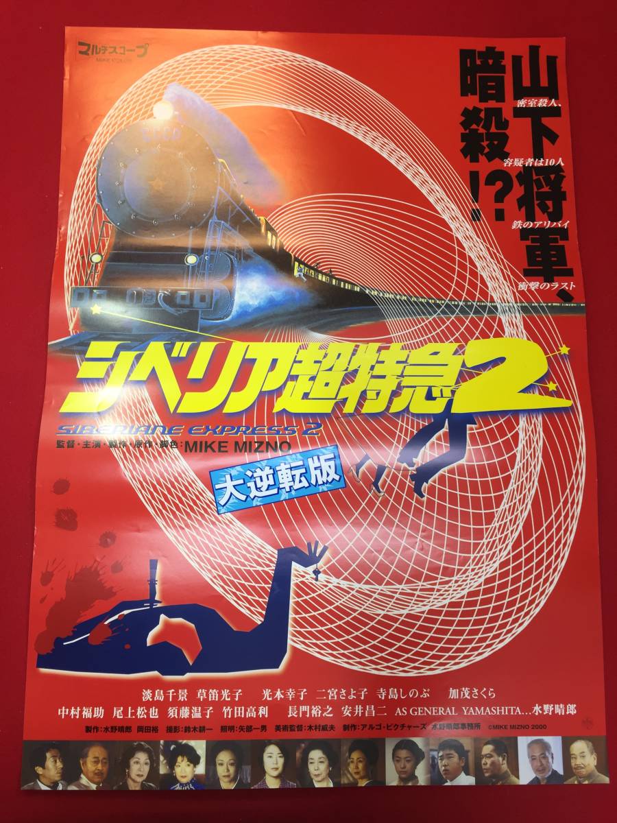 ub49699『シベリア超特急２』B2判ポスター　水野晴郎　淡島千景　草笛光子　寺島しのぶ　二宮さよ子　加茂さくら　中村福助