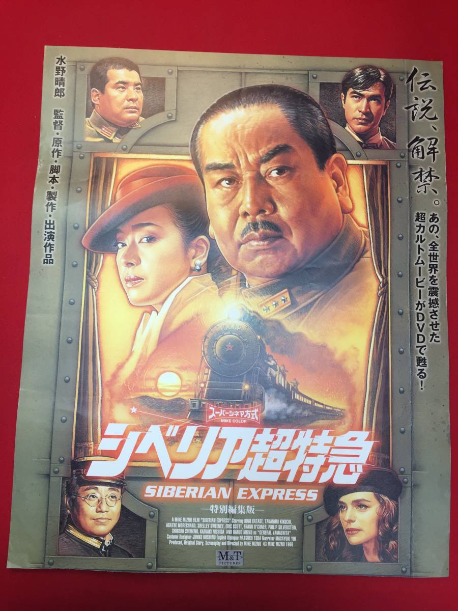 現金特価】 ub49739『シベリア超特急』B2判ポスター 水野晴郎 かたせ