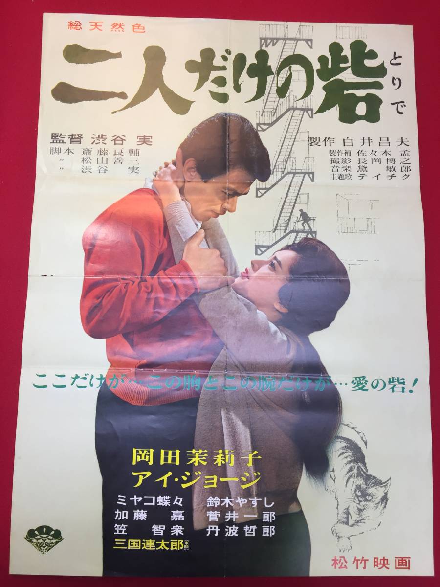 【海外輸入】 ub49767『二人だけの砦』B2判ポスター 渋谷実 岡田茉莉子 アイ・ジョージ 三国連太郎 ミヤコ蝶々 鈴木やすし 菅井一郎 笠智衆 その他