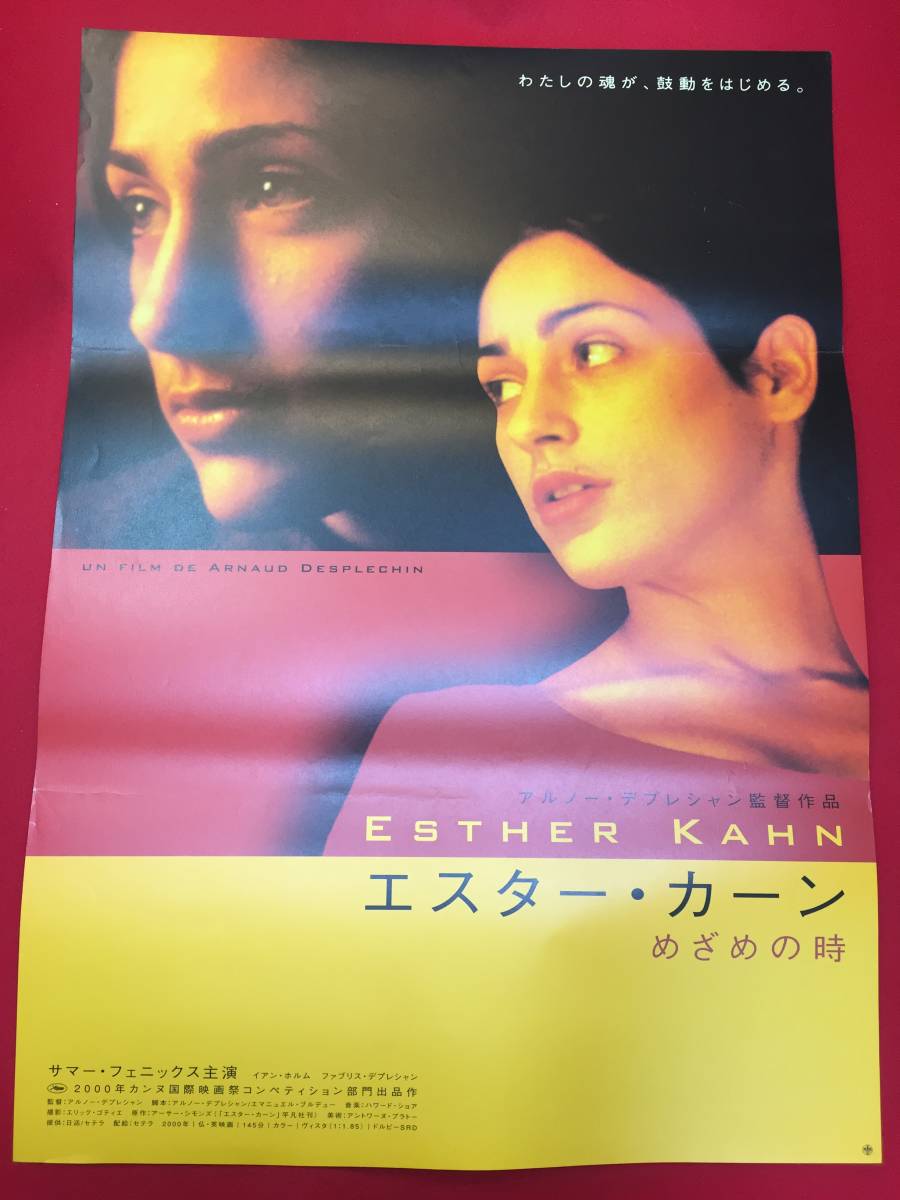 正式的 ub49816『エスター・カーン めざめの時』B2判ポスター アルノー・デプレシャン サマー・フェニックス イアン・ホルム その他