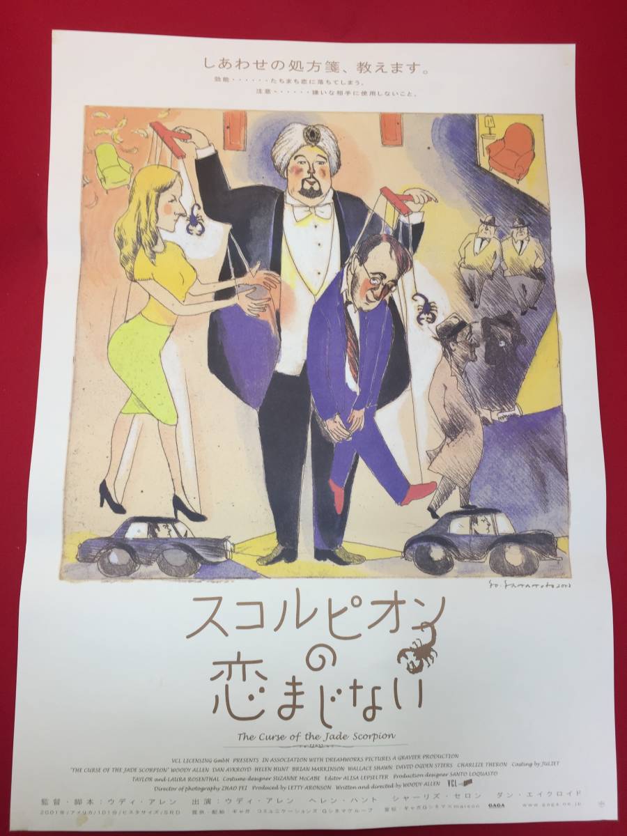 ub49862『スコルピオンの恋まじない』B2判ポスター　ウディ・アレン　ヘレン・ハント　シャーリーズ・セロン　ダン・エイクロイド