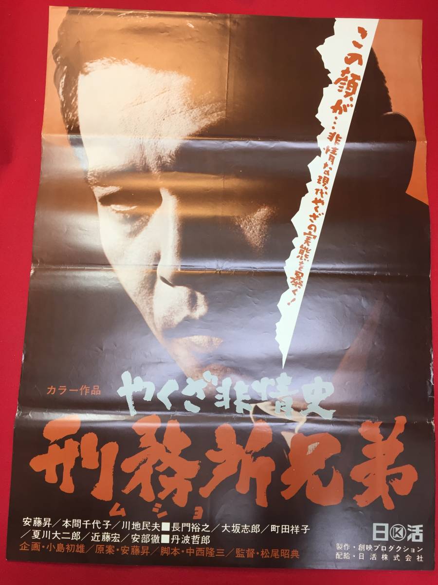 ub49887『やくざ非情史　刑務所兄弟』B2判ポスター　安藤昇　長門裕之　本間千代子　丹波哲郎　川地民夫　松尾昭典