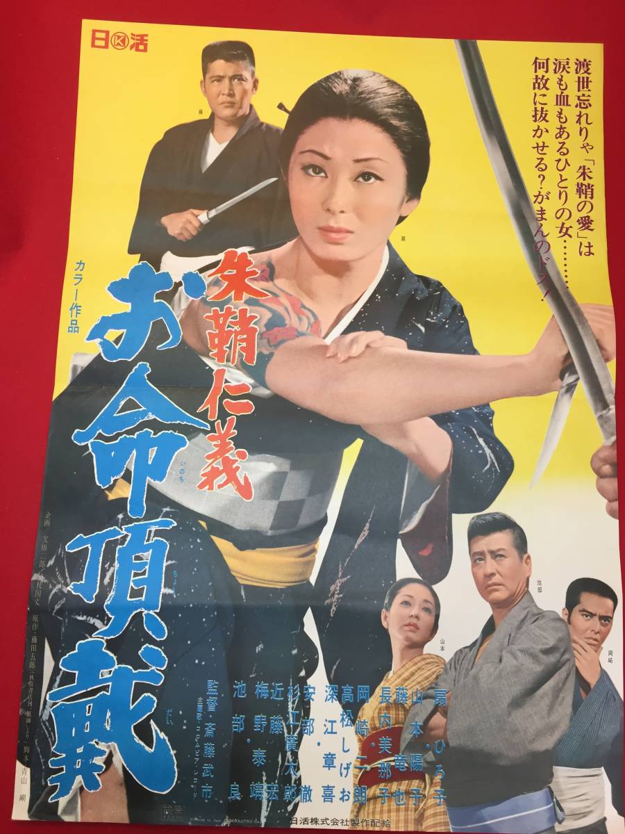 全品送料0円 ub49892『朱鞘仁義 お命頂戴』B2判ポスター 池部良 扇ひろ子 その他