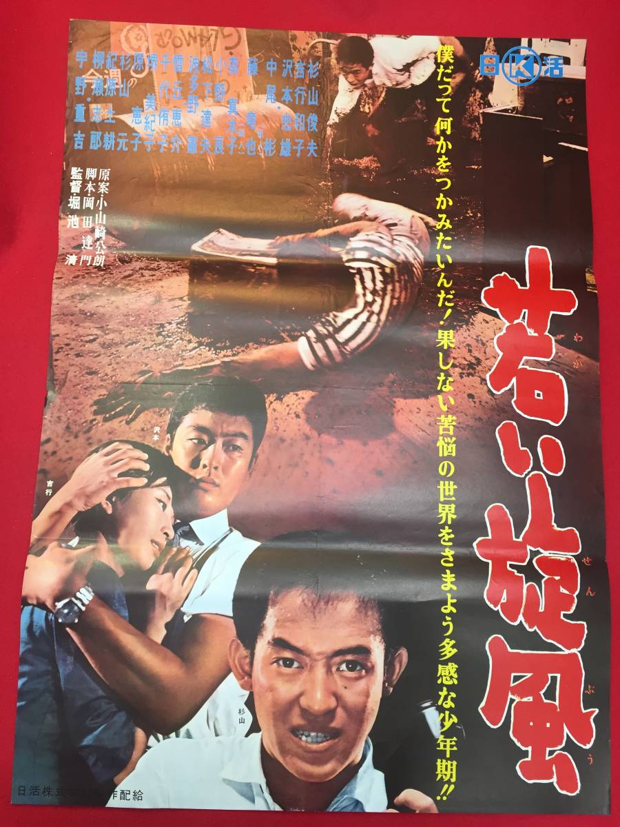 ub49896『若い旋風』B2判ポスター　杉山俊夫 吉行和子 沢本忠雄 中尾明 藤竜也 波多野憲 松下達夫 宇野重吉