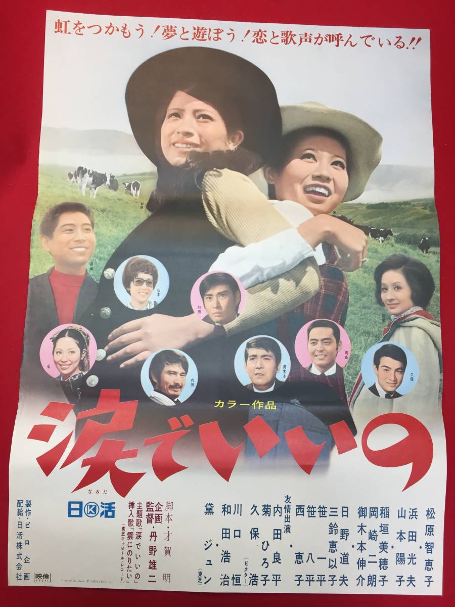 ub49899『涙でいいの』B2判ポスター　松原智恵子 稲垣美穂子 浜田光夫 山本陽子 御木本伸介 岡崎二朗