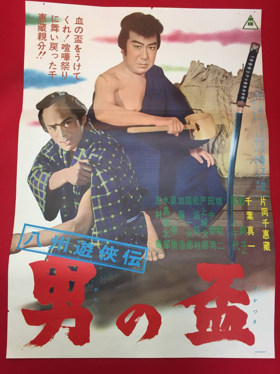 ub49904『八州遊侠伝　男の盃』B2判ポスター　キノ雅弘　片岡千恵蔵　千葉真一　藤純子　鳳八千代　志村喬　原健策　松浦築枝