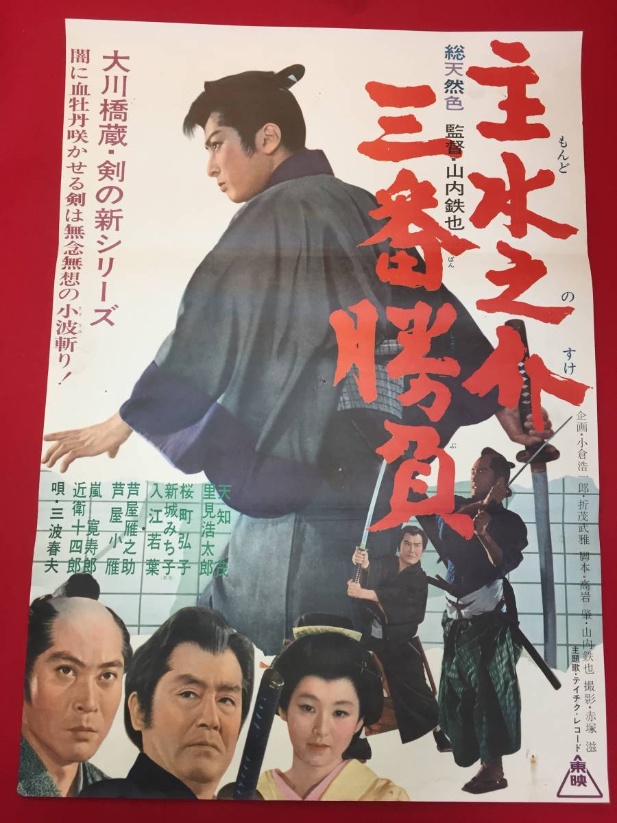 大特価 イラスト ub49908『主水之介三番勝負』B2判ポスター 里見 天知茂 大川橋蔵 その他
