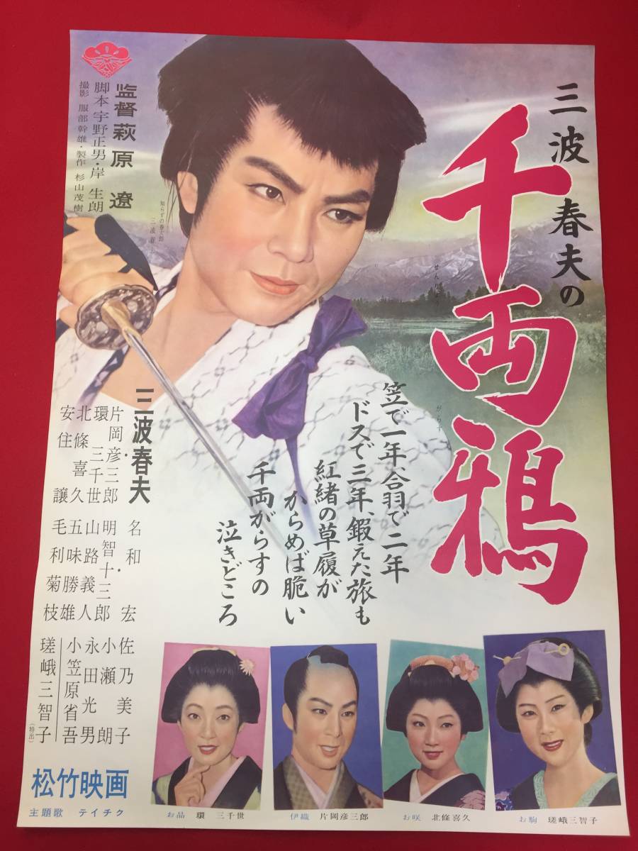 Yahoo!オークション - ub49909『千両鴉』B2判ポスター 三波春夫 Yahoo!オークション - ub49909『千両鴉』B2判ポスター 三波春夫