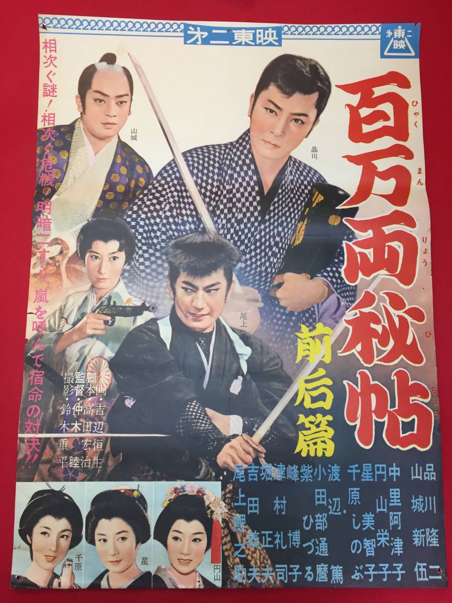 ub49912『百万両秘帖』B2判ポスター 品川隆二 山城新伍 中里阿津子