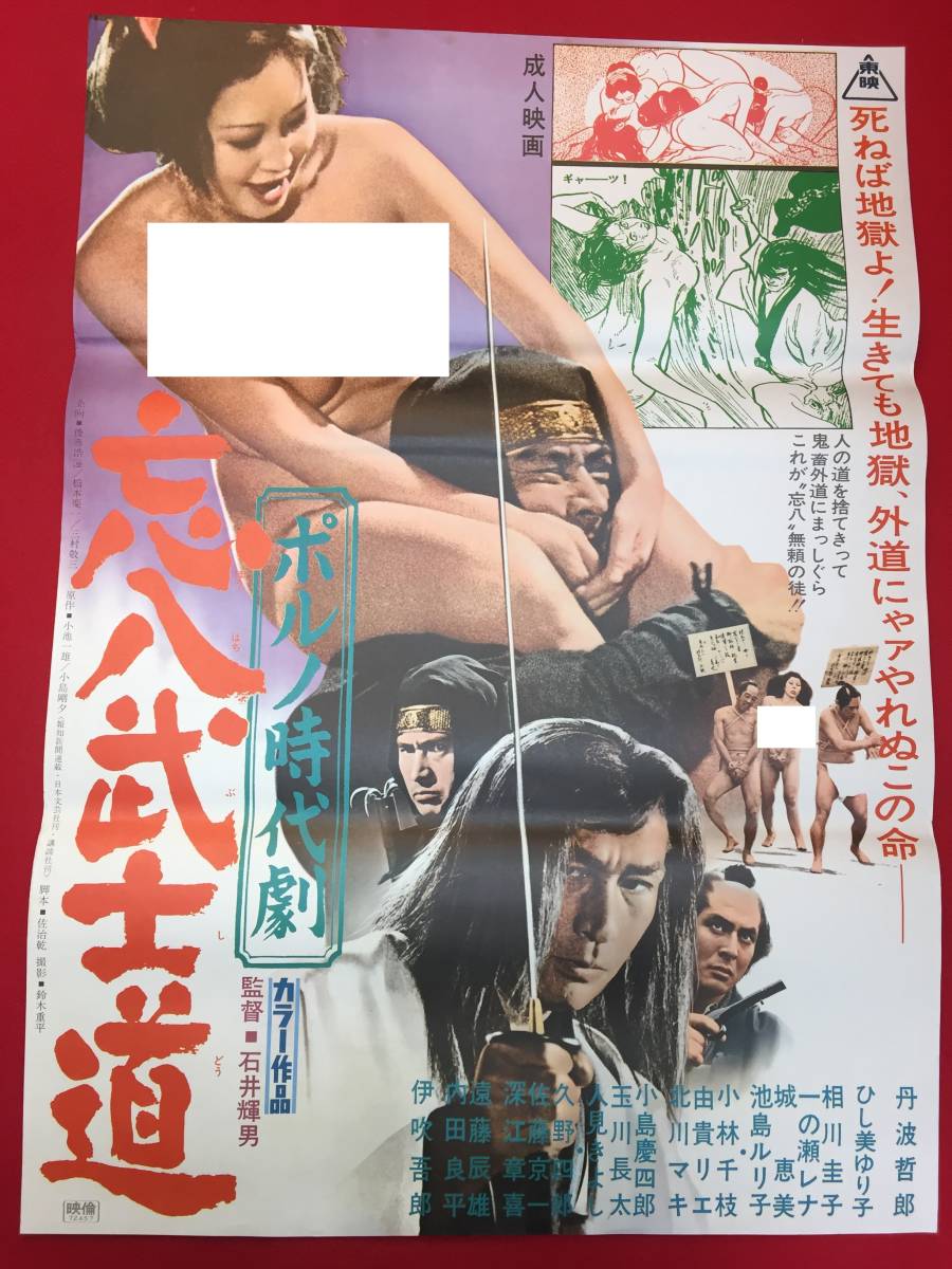 ub49918『時代劇　忘八武士道』B2判ポスター　石井輝男　丹波哲郎　伊吹吾郎　ひし美ゆり子　池島ルリ子　一の瀬レナ　小林千枝