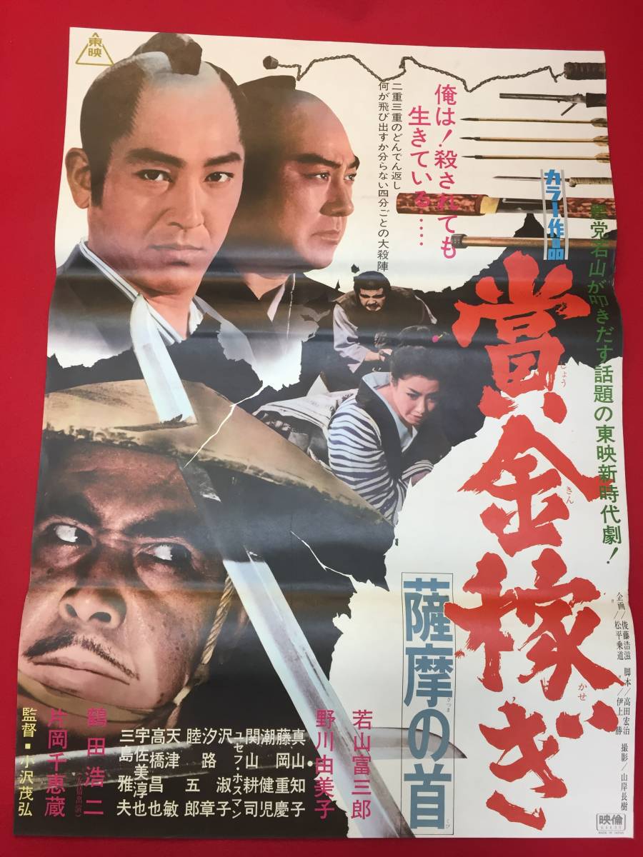 ub49920『賞金稼ぎ』B2判ポスター　小沢茂弘　俊藤浩滋　若山富三郎　野川由美子　真山知子　天津敏　睦五郎　潮健児