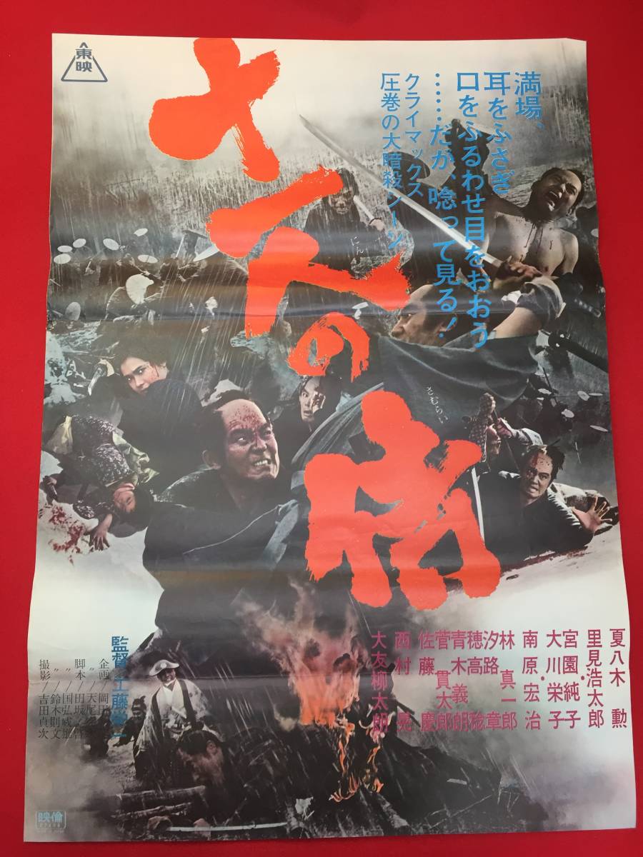 ub49923『十一人の侍』B2判ポスター　工藤栄一　伊福部昭　夏八木勲　里見浩太郎　南原宏治　西村晃　大友柳太朗　宮園純子　大川栄子