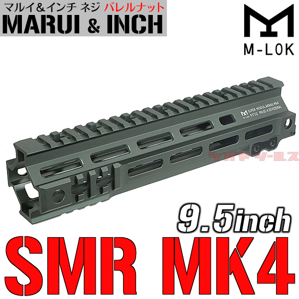 ☆マルイ&インチネジ 対応☆ M4用 Geissele SMR MK4タイプ 9.5inch