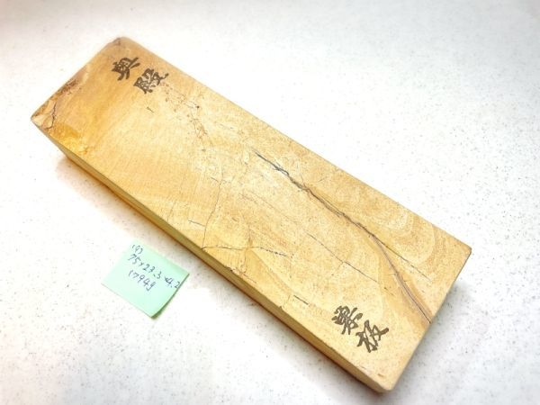 9# 古い 天然砥石 正本山 1794g 7.5x23.3x4.2cm 奥殿巣板大判梨地 仕上