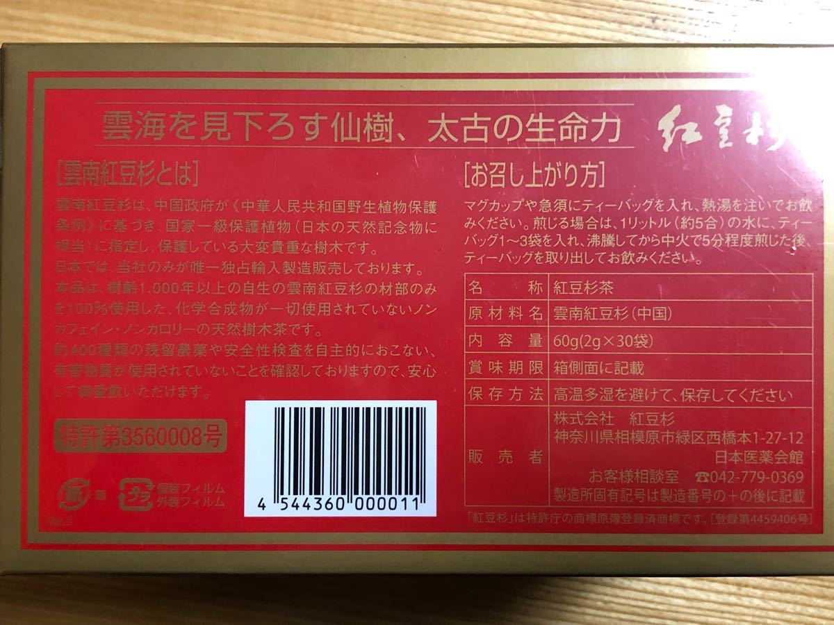 紅豆杉2g✖️30包5箱 2023年３月10日購入新品未開封 オンラインストア