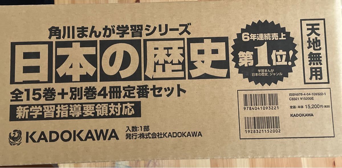 日本の歴史 全15巻+別巻4冊定番セット (角川まんが学習シリーズ ...