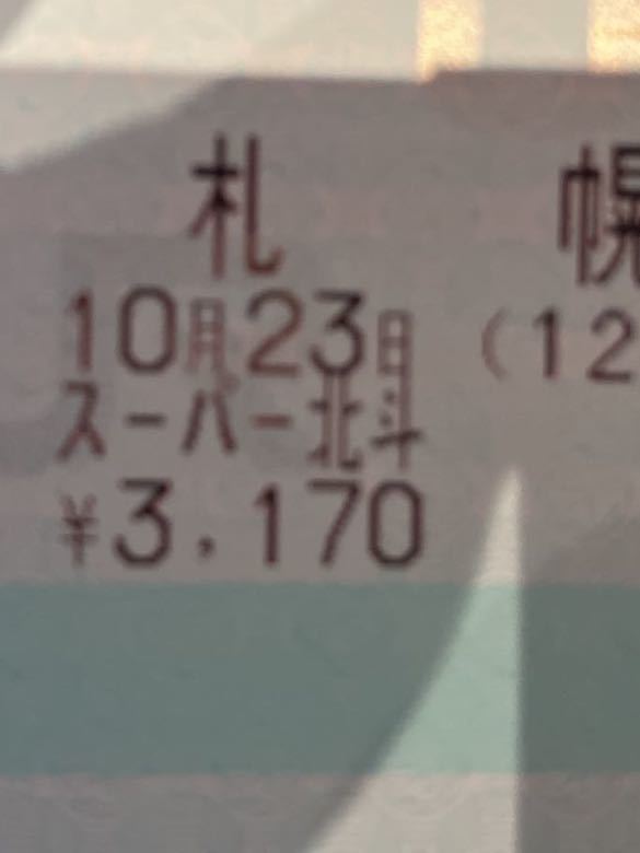 10/23(日) スーパー北斗 札幌→函館 普通車指定席 C席通路側 奇数号車 大人１名分（即決）