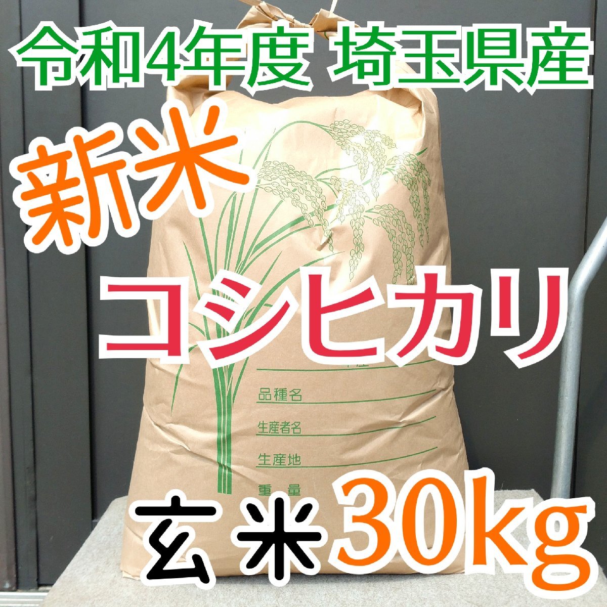 新米 令和5年 埼玉県産 コシヒカリ 玄米 5kg