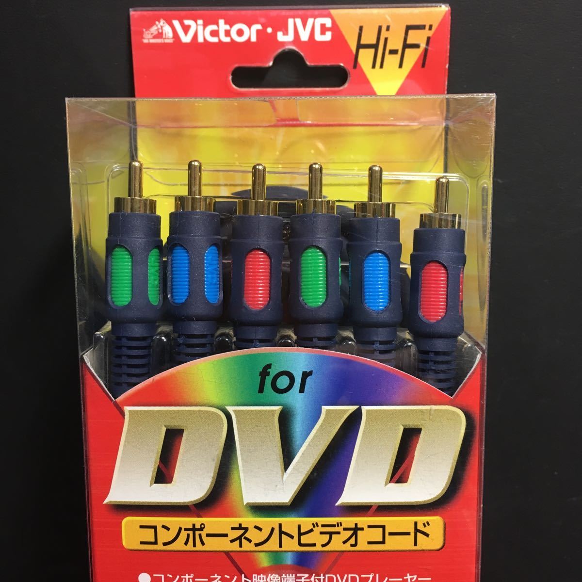 新品　ＪＶＣ　映像用接続コード　コンポーネントビデオコード３ｍ　ＶＸ－Ｄ１３０E　無酸素銅ケーブル 定価＝４９７３円　送料５１０円～_画像2