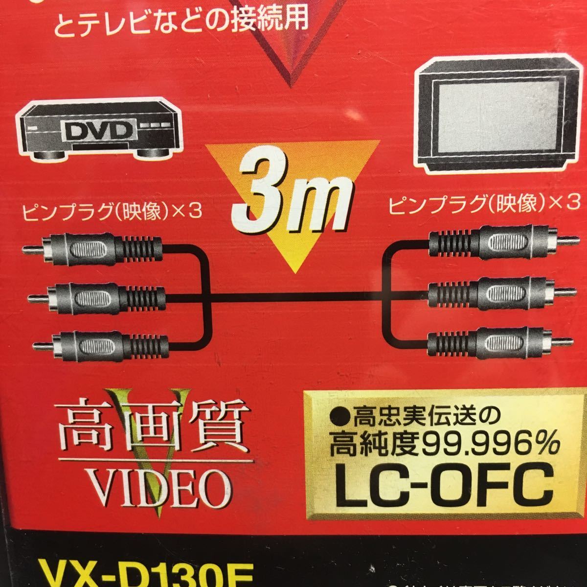 新品　ＪＶＣ　映像用接続コード　コンポーネントビデオコード３ｍ　ＶＸ－Ｄ１３０E　無酸素銅ケーブル 定価＝４９７３円　送料５１０円～_画像4