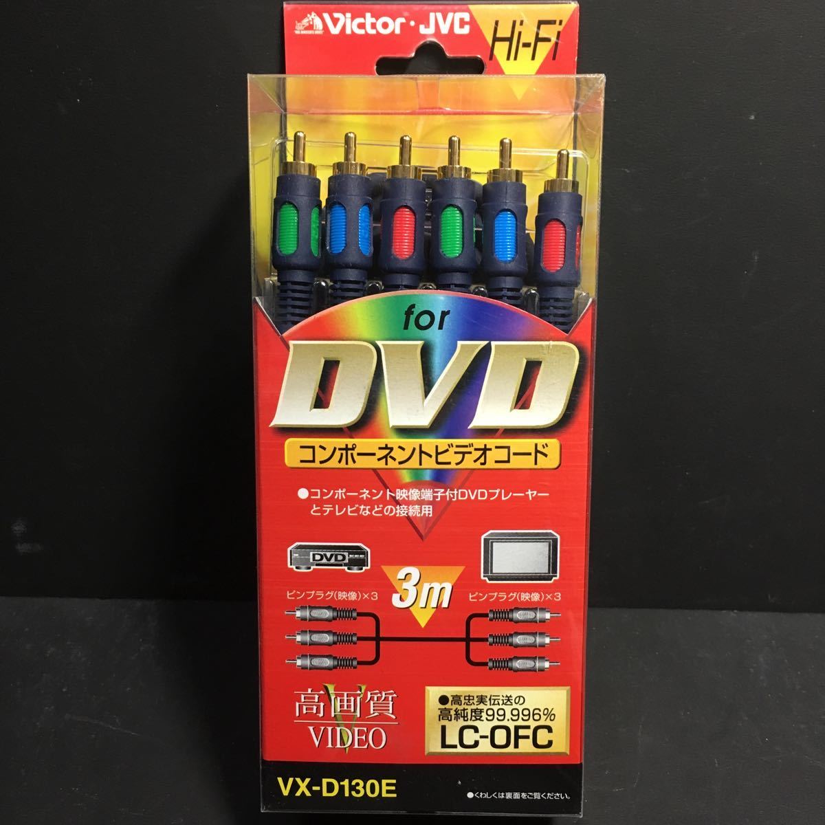 新品　ＪＶＣ　映像用接続コード　コンポーネントビデオコード３ｍ　ＶＸ－Ｄ１３０E　無酸素銅ケーブル 定価＝４９７３円　送料５１０円～_画像1