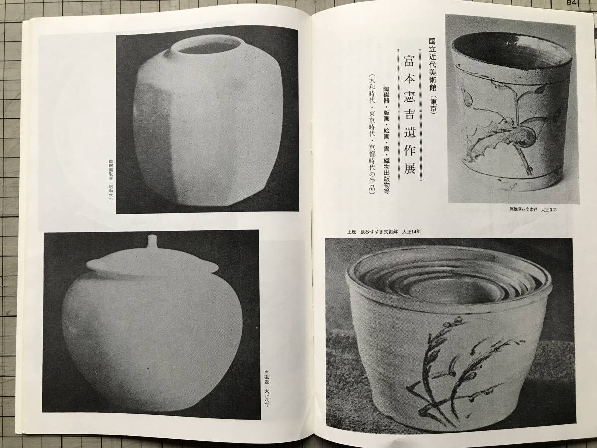 『民藝 208号 1970年4月 倉敷民芸館』外村吉之介・岡山県・妹尾の花餅 柳宗理・日本の民俗古面 料治熊太・富本憲吉 他 日本民芸協会 07543_画像10