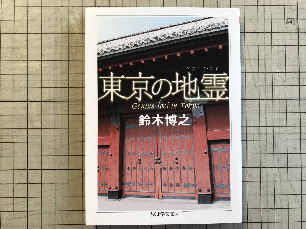 [ Tokyo. земля .(geni незначительный *roki) Chikuma Scholastic Collection ] Suzuki .. описание : глициния лес . доверие * камень гора .... книжный магазин 2019 год .* строительство история дом история * память др. 07576