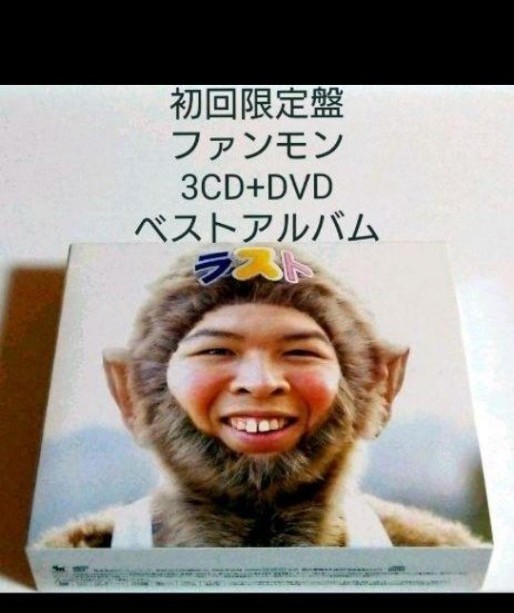 初回限定盤 ファンキーモンキーベイビーズ ベストアルバム 【 3CD+DVD 】