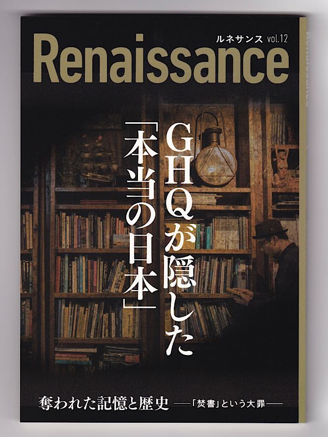 ダイレクト出版 ルネサンス GHQが隠した「本当の日本」奪われた記憶と歴史 100年先の日本を考える + 元オーストラリア連邦大臣からの警告_画像2