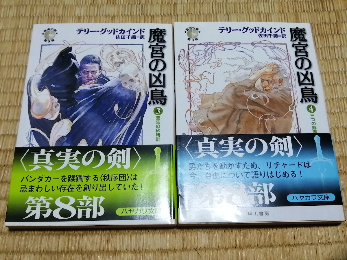 送料無料！テリー・グッドカインド「魔宮の凶鳥」全5巻 +おまけ_画像2