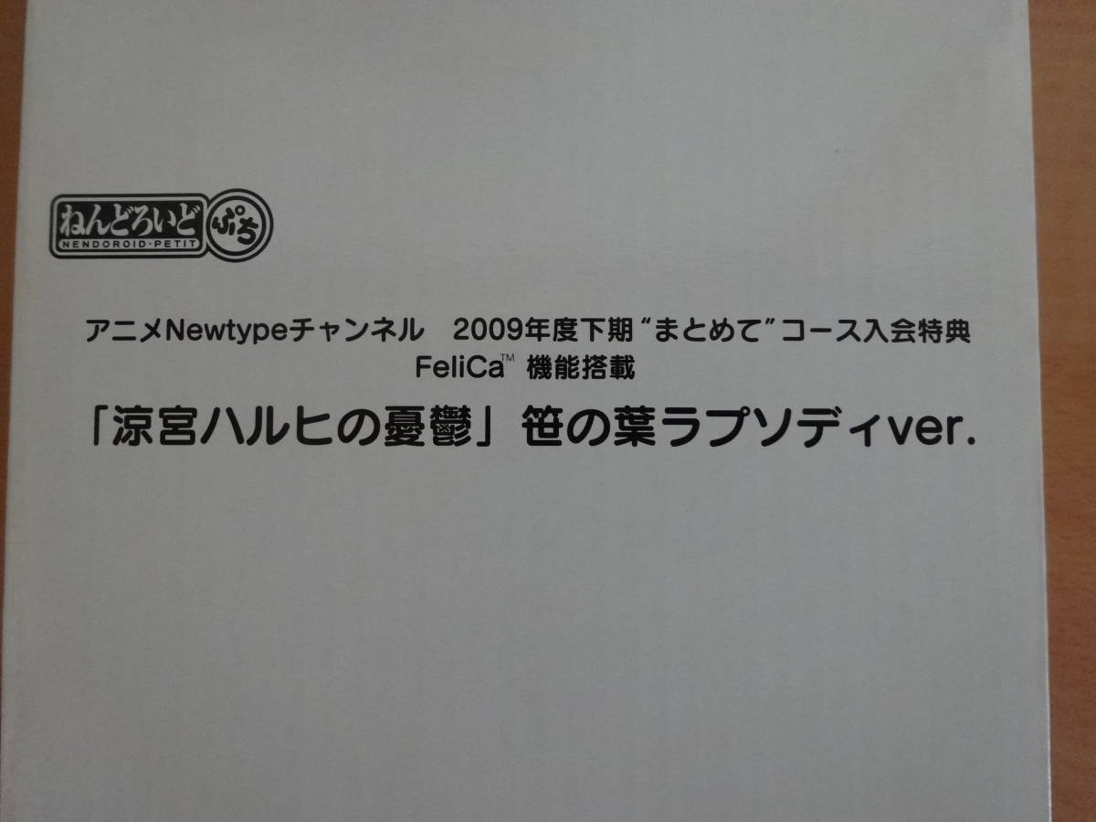 ねんどろいど ぷち　涼宮ハルヒの憂鬱 笹の葉ラプソディver.　アニメNewtypeチャンネル2009年度下期“まとめて”コース入会特典_画像2