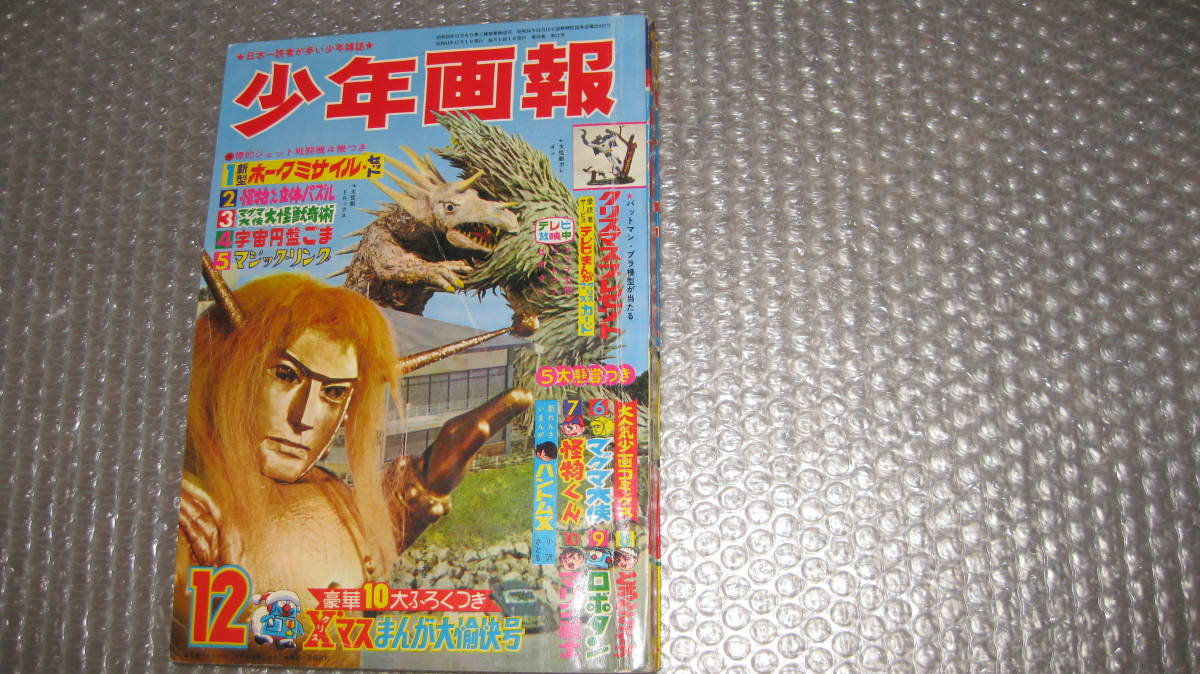 まんが雑誌 「少年画報」 昭和41年 12月号 バットマン まんが雑誌 「少年画報」 昭和41年 12月号 バットマン